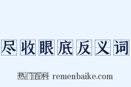 尽收眼底反义词是什么意思的图片